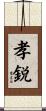 孝鋭 Scroll