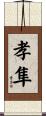 孝隼 Scroll