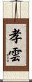 孝雲 Scroll