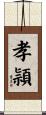 孝頴 Scroll
