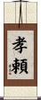 孝頼 Scroll