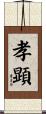 孝顕 Scroll