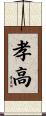 孝高 Scroll