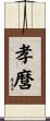 孝麿 Scroll