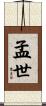 孟世 Scroll