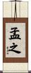 孟之 Scroll