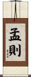 孟則 Scroll
