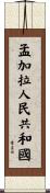 孟加拉人民共和國 Scroll