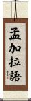 孟加拉語 Scroll
