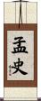 孟史 Scroll