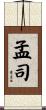 孟司 Scroll