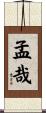 孟哉 Scroll