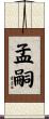 孟嗣 Scroll