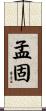 孟固 Scroll