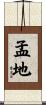 孟地 Scroll
