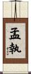 孟執 Scroll