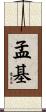 孟基 Scroll