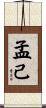 孟己 Scroll