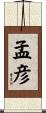 孟彦 Scroll