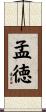 孟徳 Scroll