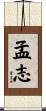 孟志 Scroll