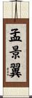 孟景翼 Scroll