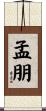 孟朋 Scroll