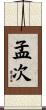 孟次 Scroll