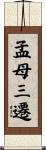 孟母三遷 Scroll