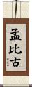 孟比古 Scroll