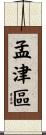 孟津區 Scroll