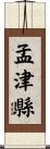 孟津縣 Scroll