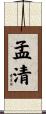 孟清 Scroll
