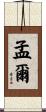 孟爾 Scroll