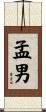 孟男 Scroll