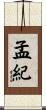 孟紀 Scroll