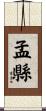 孟縣 Scroll