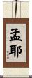 孟耶 Scroll