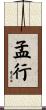 孟行 Scroll