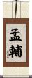 孟輔 Scroll