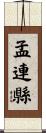 孟連縣 Scroll