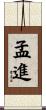 孟進 Scroll