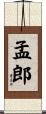 孟郎 Scroll