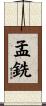 孟銑 Scroll