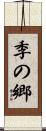 季の郷 Scroll