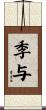 季与 Scroll