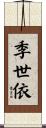 季世依 Scroll