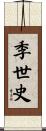 季世史 Scroll