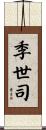 季世司 Scroll