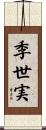 季世実 Scroll